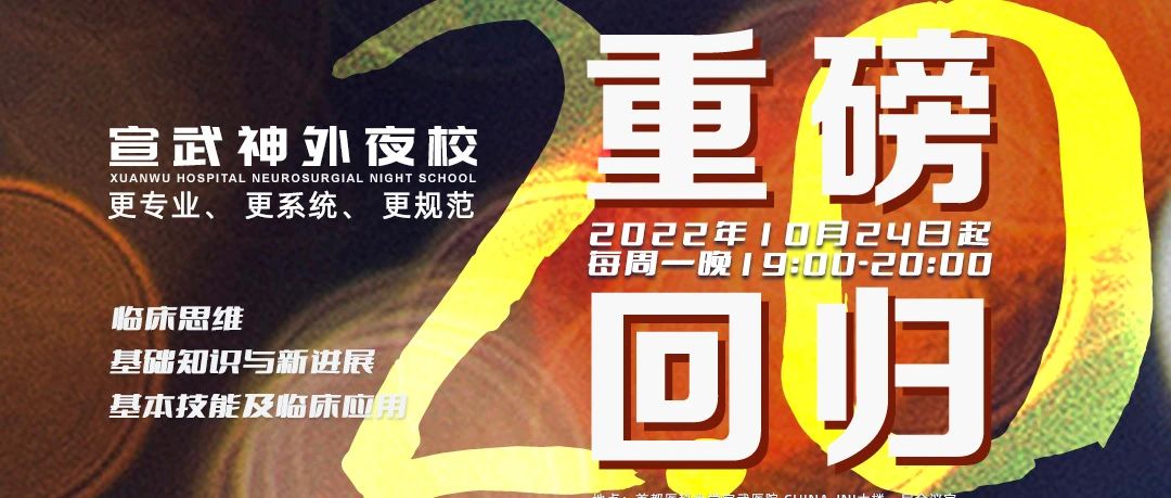 正在播出（19:00）｜宣武夜校2.0【第三课】曾高：儿童蛛网膜囊肿的治疗选择