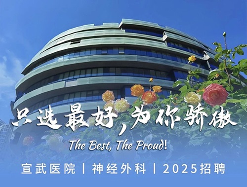 JOIN US NOW！丨2025年度宣武神外招聘即将开启